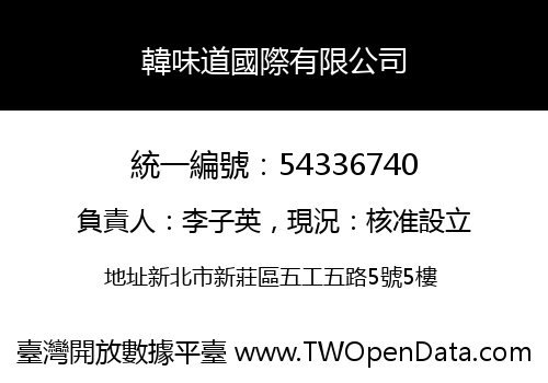 韓味道國際有限公司