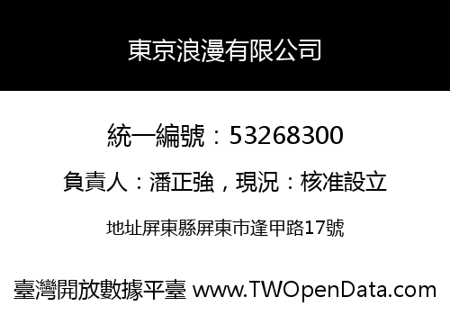 東京浪漫有限公司