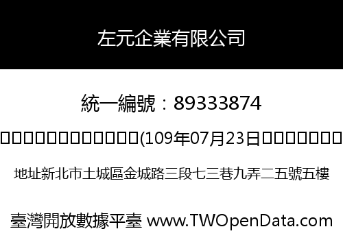 左元企業有限公司