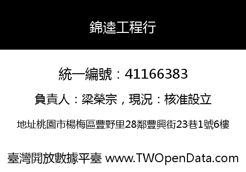錦逵工程行