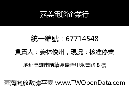 嘉美電腦企業行