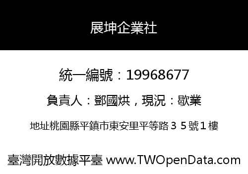 展坤企業社