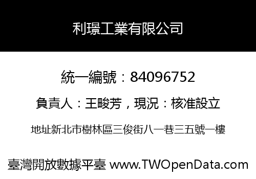 利璟工業有限公司