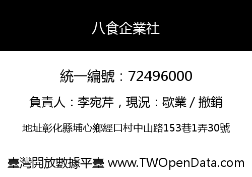 八食企業社