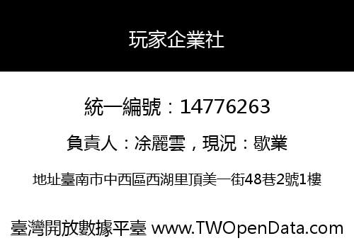 玩家企業社