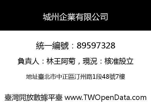 城州企業有限公司