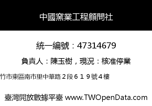 中國窯業工程顧問社