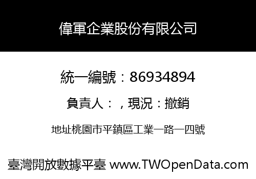 偉軍企業股份有限公司