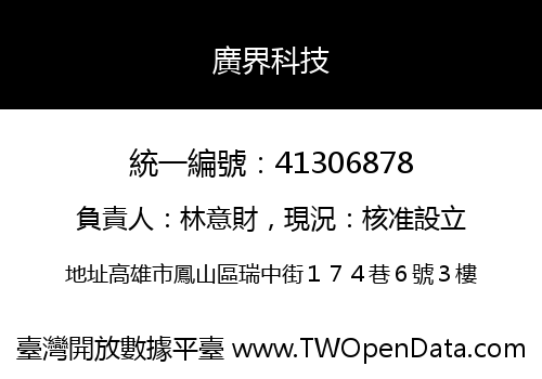 廣界科技