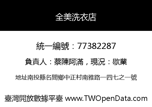 全美洗衣店