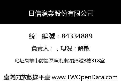 日信漁業股份有限公司