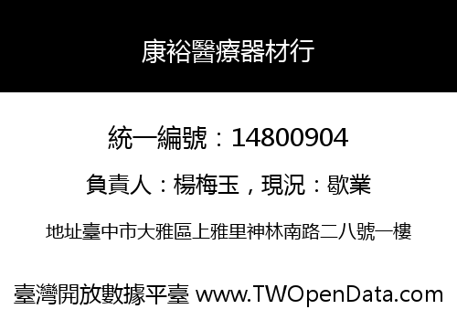 康裕醫療器材行
