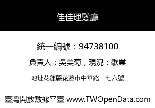佳佳理髮廳