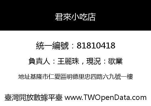 君來小吃店