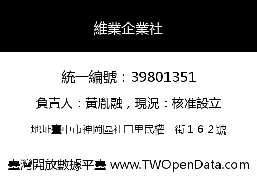 維業企業社