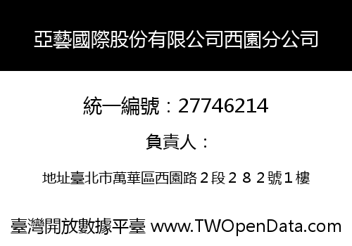 亞藝國際股份有限公司西園分公司