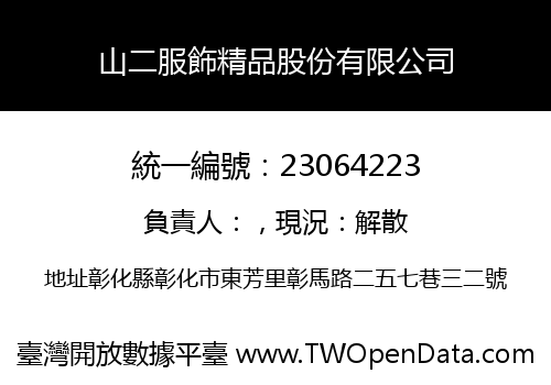 山二服飾精品股份有限公司