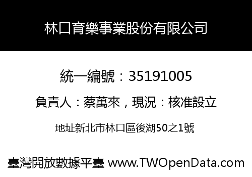 林口育樂事業股份有限公司