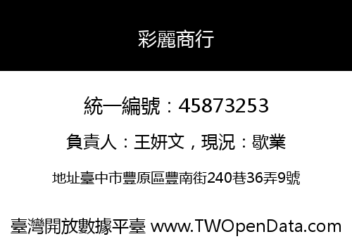 彩麗商行
