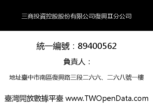 三商投資控股股份有限公司復興Ⅱ分公司