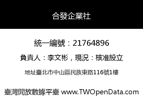合發企業社