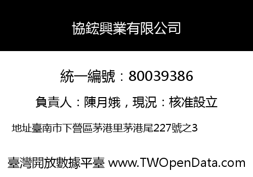 協鋐興業有限公司