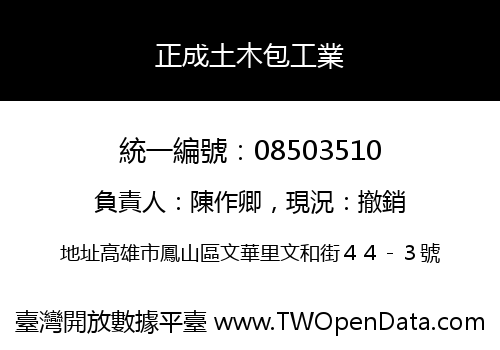 正成土木包工業