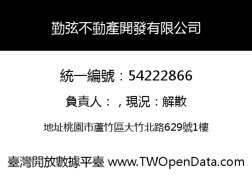 勤弦不動產開發有限公司