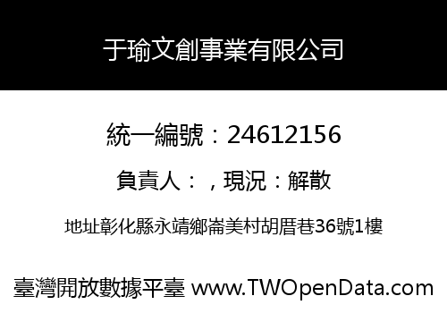于瑜文創事業有限公司