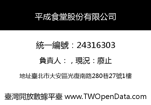 平成食堂股份有限公司