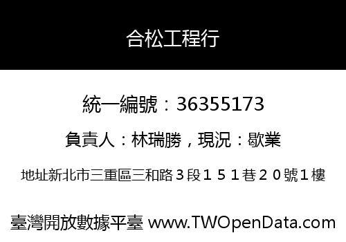 合松工程行