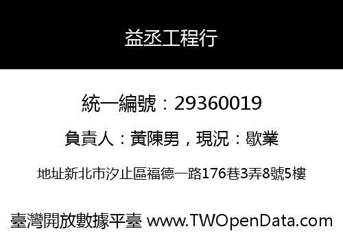 益丞工程行