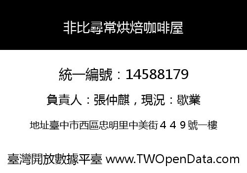 非比尋常烘焙咖啡屋