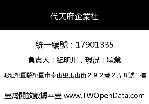 代天府企業社