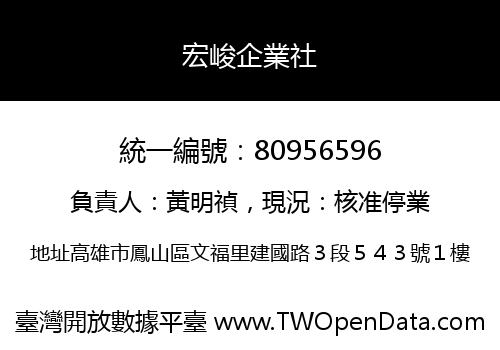 宏峻企業社