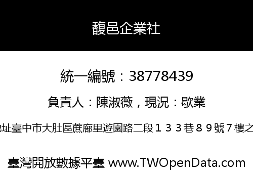 馥邑企業社