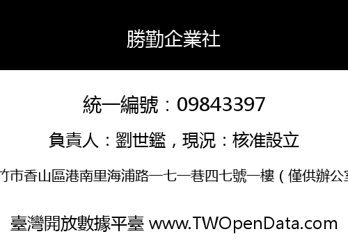 勝勤企業社
