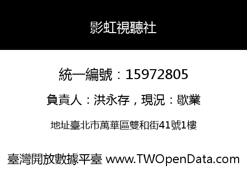 影虹視聽社