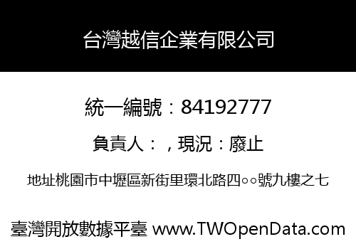 台灣越信企業有限公司