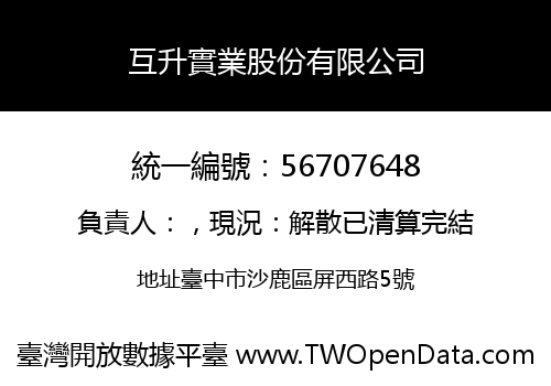 互升實業股份有限公司