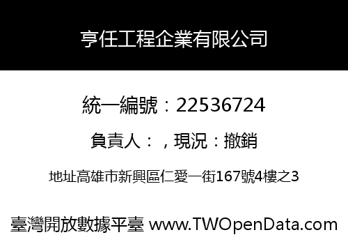 亨任工程企業有限公司