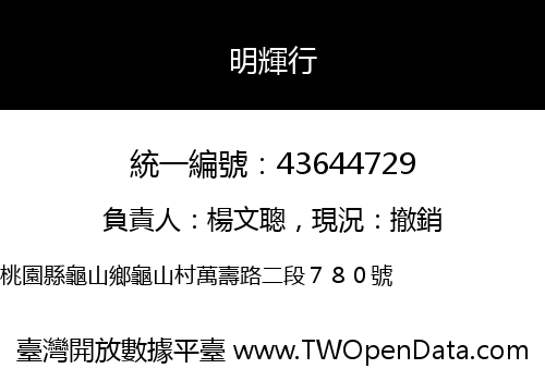 明輝行