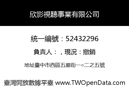 欣影視聽事業有限公司