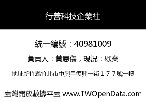 行善科技企業社
