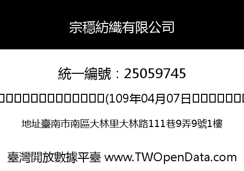 宗穩紡織有限公司