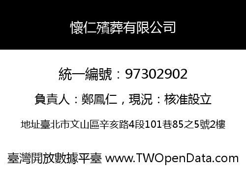 懷仁殯葬有限公司