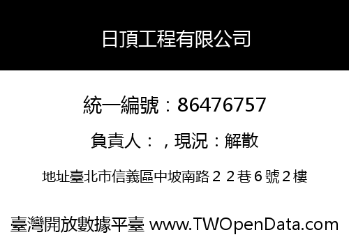 日頂工程有限公司