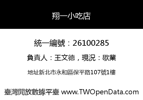 翔一小吃店