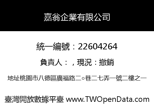 嘉翁企業有限公司