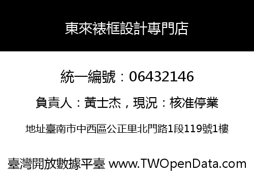 東來裱框設計專門店